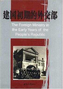 建国初期的外交部 pdf epub mobi 电子书 下载
