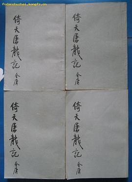 倚天屠龙记(全四册) pdf epub mobi 电子书 下载