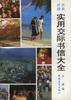 实用交际书信大全（英汉对照） pdf epub mobi 电子书 下载
