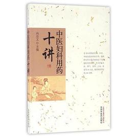 中医妇科用药十讲 pdf epub mobi 电子书 下载