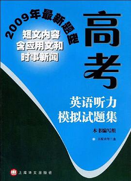 2009年高考英语听力模拟试题集 pdf epub mobi 电子书 下载
