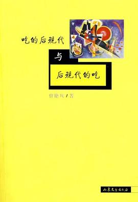 吃的后现代与后现代的吃 pdf epub mobi 下载