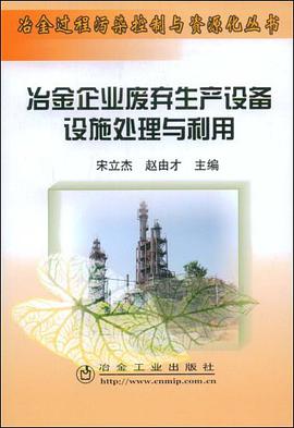 冶金企业废弃生产设备设施处理与利用
