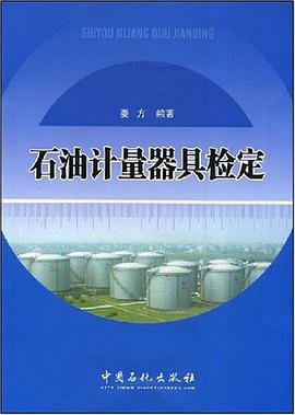 石油计量器具检定 pdf epub mobi 电子书 下载