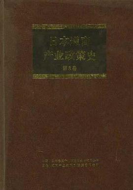 日本通商产业政策史--第8卷 pdf epub mobi 下载