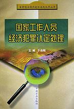 国家工作人员经济犯罪认定处理 pdf epub mobi 电子书 下载