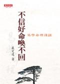 不信好命喚不回：易學命理淺談 pdf epub mobi 电子书 下载