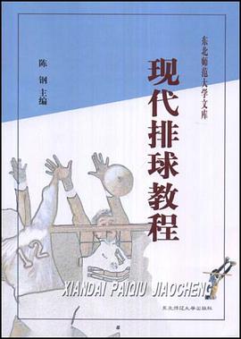 现代排球教程 pdf epub mobi 电子书 下载