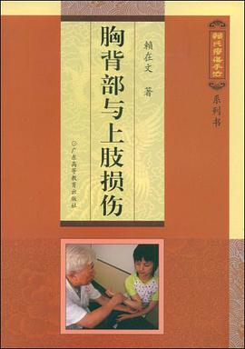 胸背部与上肢损伤 pdf epub mobi 电子书 下载