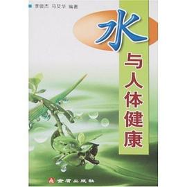 水与人体健康 pdf epub mobi 电子书 下载