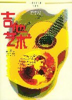 吉他艺术 pdf epub mobi 电子书 下载