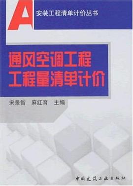 通风空调工程工程量清单计价 pdf epub mobi 电子书 下载