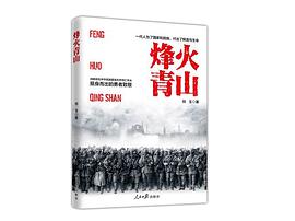 烽火青春 pdf epub mobi 电子书 下载