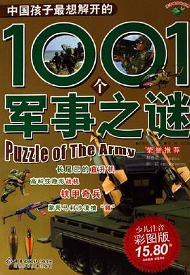 中国孩子最想解开的1001个军事之谜 pdf epub mobi 电子书 下载