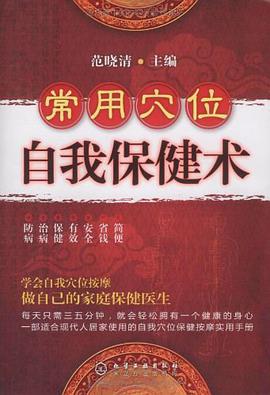 常用穴位自我保健术 pdf epub mobi 电子书 下载