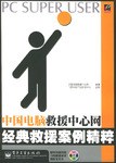 中国电脑救援中心网经典救援案例精粹 pdf epub mobi 电子书 下载