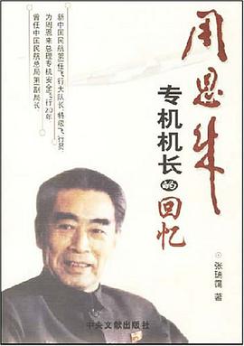 周恩来专机机长的回忆 pdf epub mobi 电子书 下载