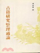 古籍研究整理通論 pdf epub mobi 电子书 下载