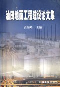 油田地面工程建设论文集 pdf epub mobi 电子书 下载