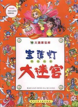 宝莲灯大迷宫 pdf epub mobi 电子书 下载