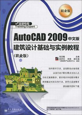 AutoCAD 2009 中文版建筑设计基础与实例教程 pdf epub mobi 电子书 下载