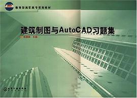 建筑制图与AutoCAD习题集 pdf epub mobi 电子书 下载