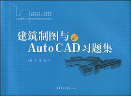 建筑制图与AutoCAD习题集 pdf epub mobi 电子书 下载