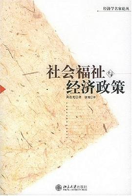 社会福祉与经济政策