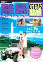 離島衛星導航旅遊地圖書 pdf epub mobi 电子书 下载
