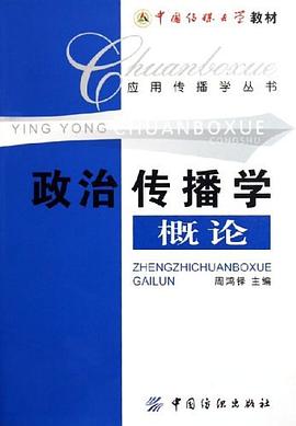 政治传播学概论 pdf epub mobi 下载