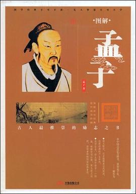 图解孟子 pdf epub mobi 电子书 下载