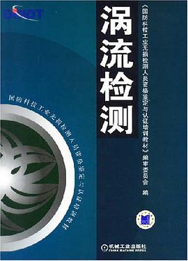 涡流检测 pdf epub mobi 电子书 下载