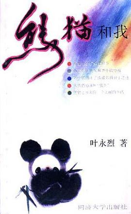 熊猫和我 pdf epub mobi 电子书 下载