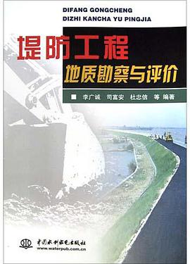 堤防工程地质勘察与评价 pdf epub mobi 电子书 下载