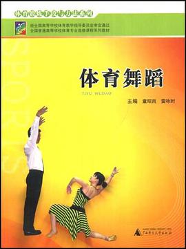 体育舞蹈 pdf epub mobi 电子书 下载
