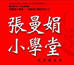 張曼娟小學堂1(6CD) pdf epub mobi 电子书 下载