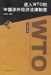 进入WTO的中国涉外经济法律制度 pdf epub mobi 电子书 下载