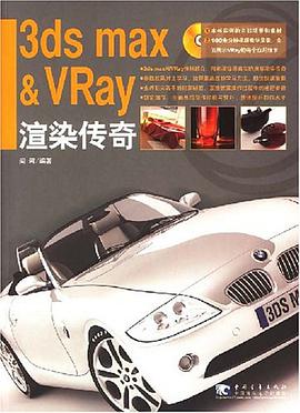 3ds max & VRay渲染传奇 pdf epub mobi 电子书 下载