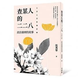 查某人的二二八 pdf epub mobi 电子书 下载