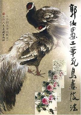 郭汝愚工笔花鸟画技法 pdf epub mobi 电子书 下载