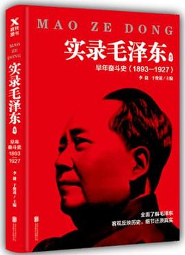 实录毛泽东(1早年奋斗史1893-1927) pdf epub mobi 电子书 下载