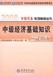 2008中级经济基础知识应试指南