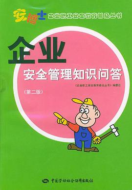 企业安全管理知识问答 pdf epub mobi 电子书 下载