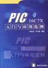 PIC167X入门与应用范例 pdf epub mobi 下载