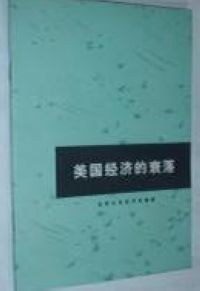 美国经济的衰落 pdf epub mobi 电子书 下载