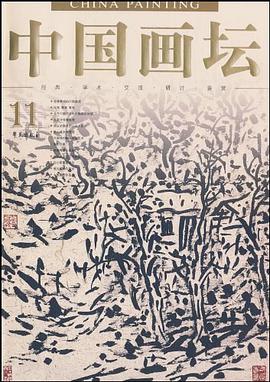 中国画坛11 pdf epub mobi 电子书 下载