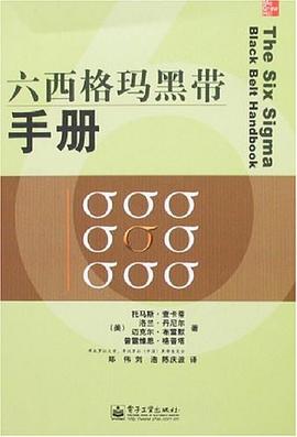 六西格玛黑带手册 pdf epub mobi 电子书 下载