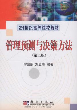管理预测与决策方法 pdf epub mobi 电子书 下载