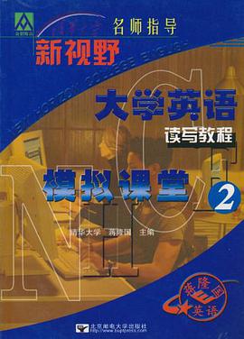 新视野大学英语读写教程模拟课堂2 pdf epub mobi 电子书 下载