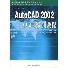 AutoCAD2002中文版实用教程 pdf epub mobi 电子书 下载